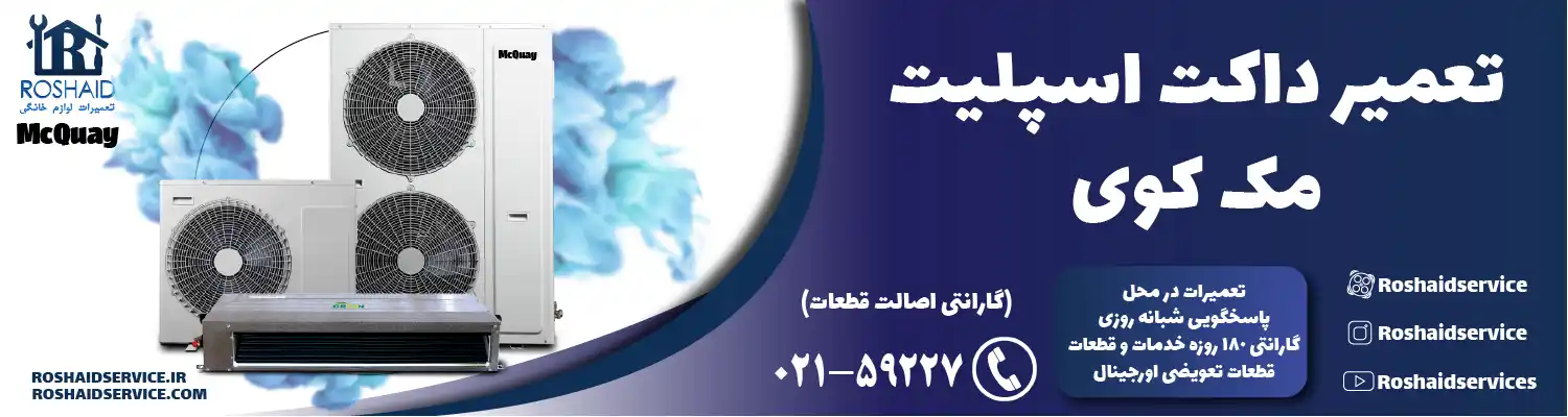 تعمیر داکت اسپلیت مک کوی در تهران